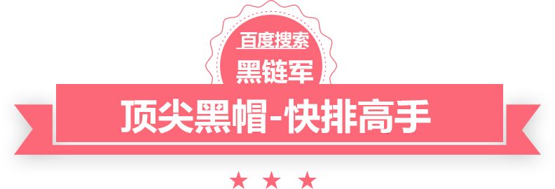 2024年澳门开奖结果黑帽seo实战